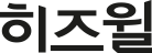 히즈윌